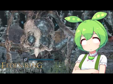【ELDEN RING】エルデンリングずんだもんたんDLC■37