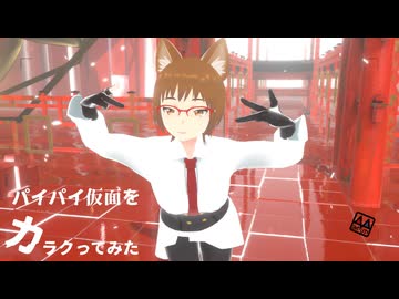 【VRMLiveViewer】ユキがパイパイ仮面でどうかしらん？をカラクリってみた　