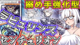 【遊戯王マスターデュエル】紲星あかりの《ラビュリンスセンチュリオン》相手ターンにバロネス立てれちゃうよ【ボイスロイド＋ゆっくり実況】