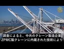 調査によると、中共、港湾クレーンで米国海運業界を混乱させる可能性