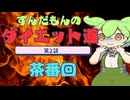 ずんだもんのダイエット道 No.2～茶番回～