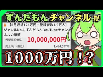 【悲報】増殖したずんだもん解説チャンネルの高額売却の闇を解説