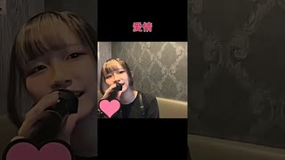 【にゃぴ】愛情/小柳ゆき 歌ってみた shorts【ニコ生切り抜き】