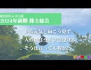 【生放送アーカイブ】2024年前期 いい大人達の株主総会 part1