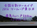 2016 ツール・ド・東日本　鹿島to八戸800km（stage５-３）