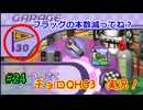 【チョロQHG3実況】唯一やっていなかったチョロQシリーズ実況#24