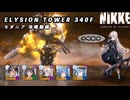 【NIKKE】 勝利の女神:NIKKE エリシオンタワー340F モダニア 攻略動画 ～ツバイ編成～【メガニケ】