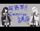 【Empyrion】超簡単‼Empyrion講座　（クリエイティブ編）