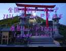 2016 ツール・ド・東日本　鹿島to八戸800km（stage６-１）