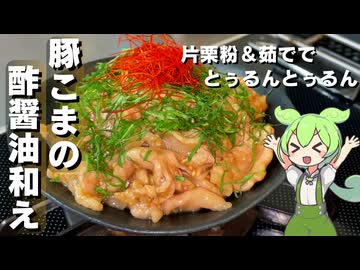 【安い豚こまがぷるぷるに】豚こまの酢醤油和え作ってみた【今日のおつまみ】