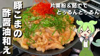 【安い豚こまがぷるぷるに】豚こまの酢醤油和え作ってみた【今日のおつまみ】