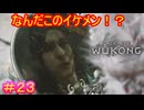 【黒神話：悟空#23】この色男が、こんな口が悪くてチビデブな豚にされたの可哀想すぎるだろ【Black Myth: Wukong