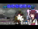 【地球防衛軍５】毎日投稿（Re:仮）EDF5レンジャーINF縛りPart113【VOICEROID実況】