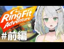 【RFA】ことねのリングフィットアドベンチャー前編【紡乃世詞音実況プレイ】
