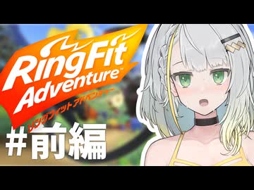 【RFA】ことねのリングフィットアドベンチャー前編【紡乃世詞音実況プレイ】