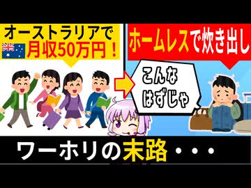 【海外出稼ぎの末路】ワーホリで月収50万円！→ホームレスになる人が続出してしまう