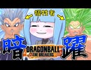 【DBDBD】チームを陰から支える元Zランクサバイバー葵【VOICEROID実況/ドラゴンボールザブレイカーズ】