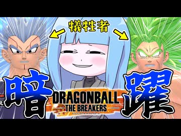 【DBDBD】チームを陰から支える元Zランクサバイバー葵【VOICEROID実況/ドラゴンボールザブレイカーズ】