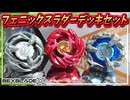 【ベイブレードX】フェニックスラダーデッキセット発売！スタミナタイプで大人しめかと思いきや、やはり“フェニックス”らしい性能だったぜ！