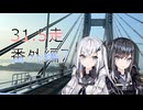 クロ目の旅　思いつき探訪禄　31.5走～番外編7～