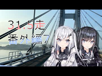クロ目の旅　思いつき探訪禄　31.5走～番外編7～