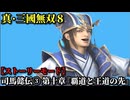 真・三國無双８ Part23 晋史 司馬懿伝③ 第十章『覇道と王道の先』魏軍vs曹丕魏帝反対派/蜀軍/呉軍【ストーリーモード】