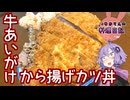 牛豚鶏！3種のお肉が揃った最強の牛あいがけから揚げカツ丼です！【VOICEROIDキッチン】