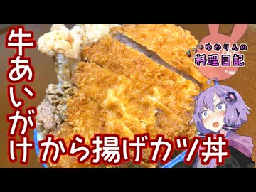 牛豚鶏！3種のお肉が揃った最強の牛あいがけから揚げカツ丼です！【VOICEROIDキッチン】