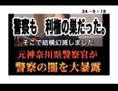 24・9・18　警察の闇　利権に塗れた国日本！　こんな国になってしまった日本。