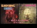 【エルデンリング侵入】一般侵入者の戦記録 其の３３＆３４『ニコ動用仕様』