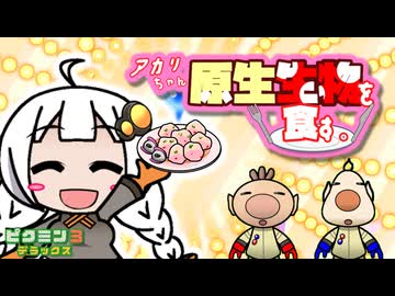 アカリちゃん、原生生物を食す。12品目【ピクミン3デラックス】