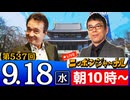 【2024/9/18(水)ニコ生第274回】ニッポンジャーナル