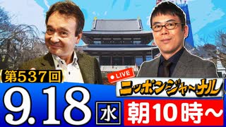 【2024/9/18(水)ニコ生第274回】ニッポンジャーナル