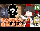 【遭難３】博士と助手は研究所の裏庭で遭難しました。１５日め【Grounded】【ゆっくり実況】