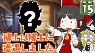 【遭難３】博士と助手は研究所の裏庭で遭難しました。１５日め【Grounded】【ゆっくり実況】