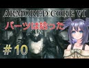 【ARMORED CORE VI】パーツは拾ったpart10【縛りプレイ】