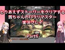 【FF9】【ボイロ実況】とりあえずストーリーをクリアする茜ちゃんのFF9実況プレイ Part6