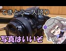 てきとう一人語り　＃２７７