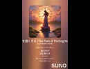 音楽作ってみた♯∞【対策対応版/ 歌詞表示あり】