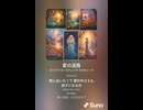 音楽作ってみた♯∞【対策対応版/ 歌詞表示あり】