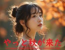 やっと秋が来た - Untapped Talent Produced by Junichiro Aoki