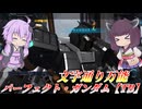【バトオペ2】東北きりたんの最近楽しくて仕方ない機体【パーフェクト・ガンダム【TB】Lv1】【VOICEROID実況】
