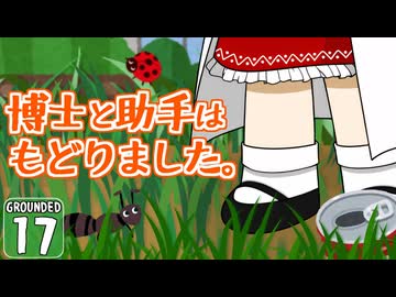 【遭難３】博士と助手は研究所の裏庭で遭難しました。１７日め【Grounded】【ゆっくり実況】