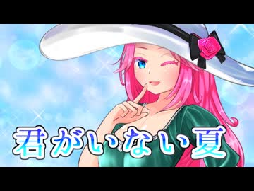 【NEUTRINO】君がいない夏を歌ってもらった【四国めたん】