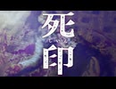そのシルシがある者は必ず・・・【死印：ゲーム実況】#1