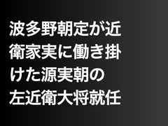 波多野朝定が近衛家実に働き掛けた源実朝の左近衛大将就任
