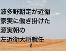 波多野朝定が近衛家実に働き掛けた源実朝の左近衛大将就任