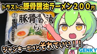 [ゲンキーPB] 袋タイプ豚骨醤油ラーメン