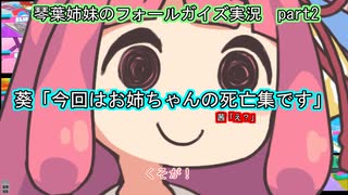 琴乃葉姉妹のフォールガイズ　part2