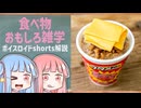 食べ物関する面白い雑学part259【琴葉茜/琴葉葵】